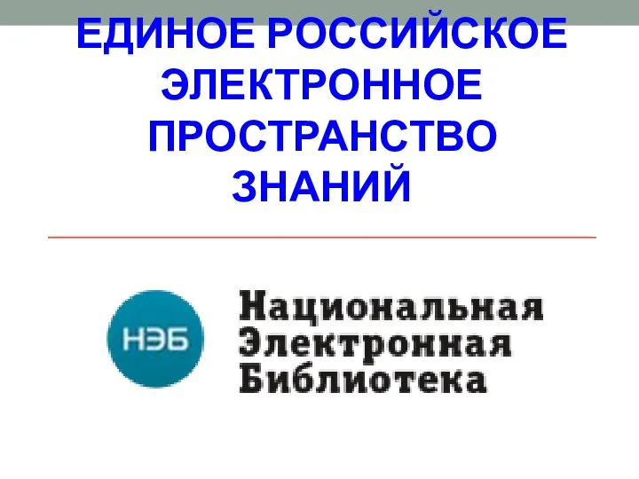 ЕДИНОЕ РОССИЙСКОЕ ЭЛЕКТРОННОЕ ПРОСТРАНСТВО ЗНАНИЙ