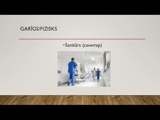 GARĪGS/FIZISKS Sanitārs (санитар)