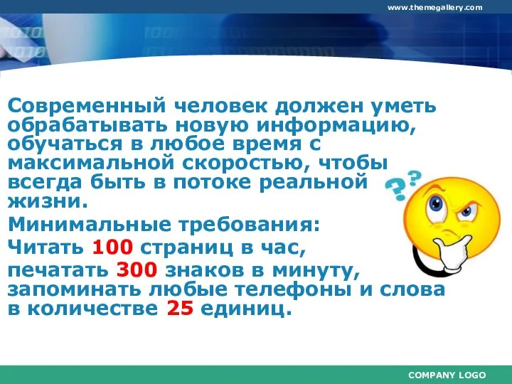 Современный человек должен уметь обрабатывать новую информацию, обучаться в любое время с