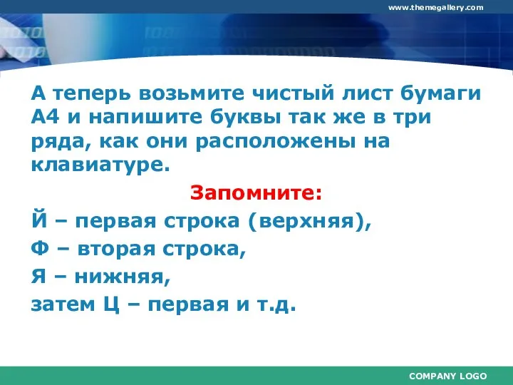 А теперь возьмите чистый лист бумаги А4 и напишите буквы так же