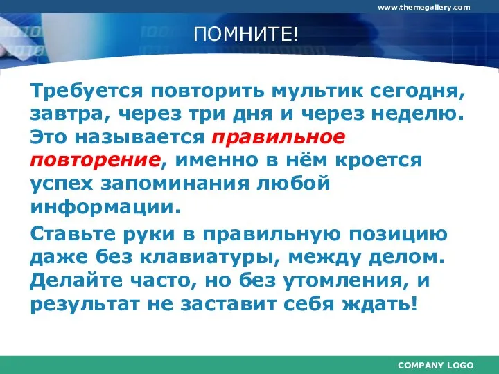 ПОМНИТЕ! Требуется повторить мультик сегодня, завтра, через три дня и через неделю.