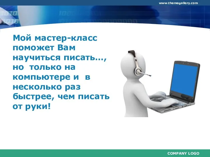 Мой мастер-класс поможет Вам научиться писать…,но только на компьютере и в несколько