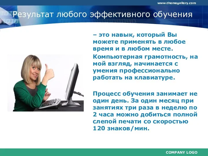 Результат любого эффективного обучения – это навык, который Вы можете применять в