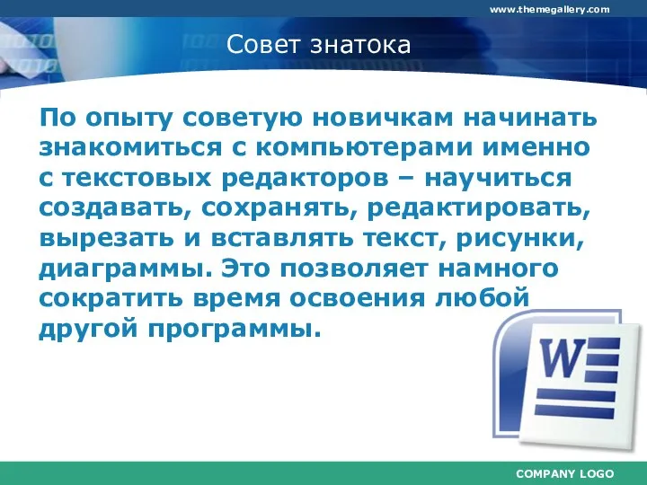 Совет знатока По опыту советую новичкам начинать знакомиться с компьютерами именно с