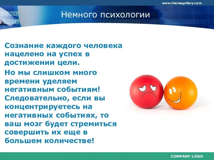 Немного психологии Сознание каждого человека нацелено на успех в достижении цели. Но