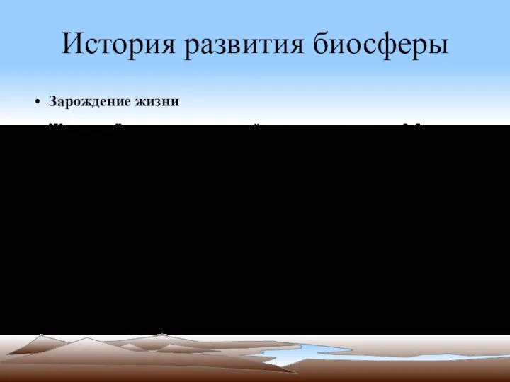 История развития биосферы Зарождение жизни Жизнь на Земле зародилась ещё в архее