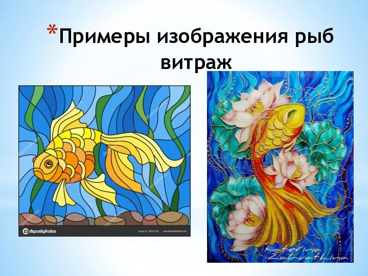 Примеры изображения рыб витраж