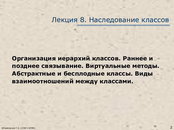 ©Павловская Т.А. (СПбГУ ИТМО) Лекция 8. Наследование классов Организация иерархий классов. Раннее