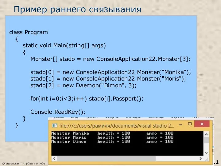 Пример раннего связывания ©Павловская Т.А. (СПбГУ ИТМО) class Program { static void