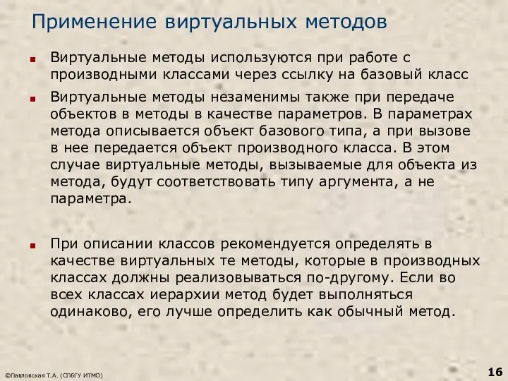 ©Павловская Т.А. (СПбГУ ИТМО) Применение виртуальных методов Виртуальные методы используются при работе