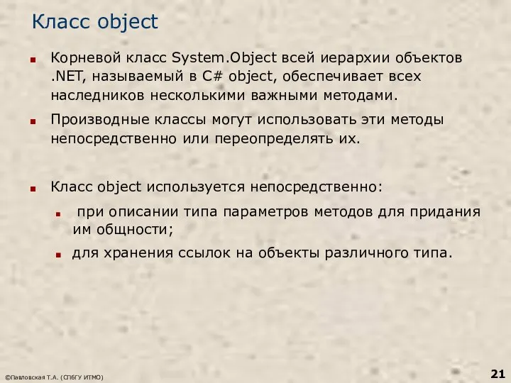 ©Павловская Т.А. (СПбГУ ИТМО) Класс object Корневой класс System.Object всей иерархии объектов