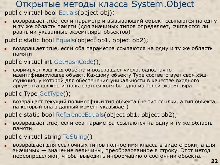 Открытые методы класса System.Object public virtual bool Equals(object obj); возвращает true, если