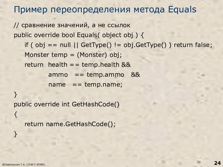 ©Павловская Т.А. (СПбГУ ИТМО) Пример переопределения метода Equals // сравнение значений, а