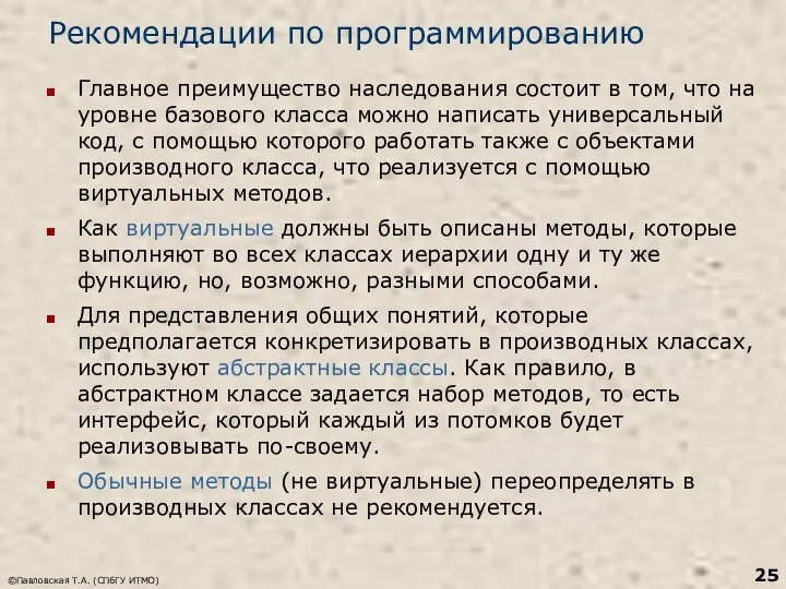 ©Павловская Т.А. (СПбГУ ИТМО) Рекомендации по программированию Главное преимущество наследования состоит в