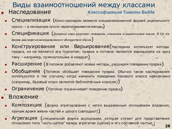 Виды взаимоотношений между классами Наследование Специализация (Класс-наследник является специализированной формой родительского класса