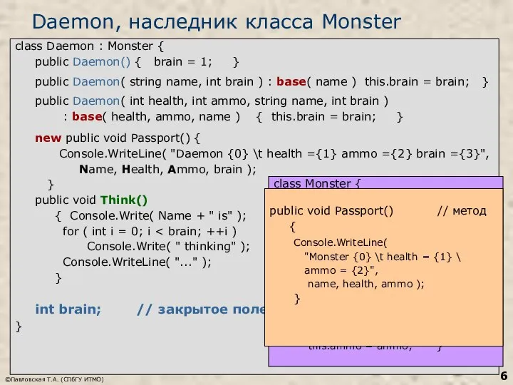 ©Павловская Т.А. (СПбГУ ИТМО) Daemon, наследник класса Monster class Daemon : Monster