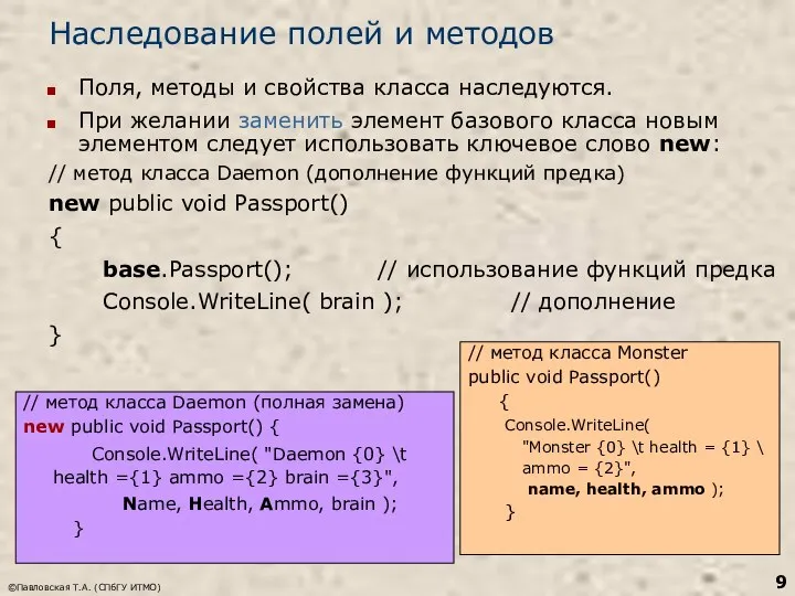 ©Павловская Т.А. (СПбГУ ИТМО) Наследование полей и методов Поля, методы и свойства