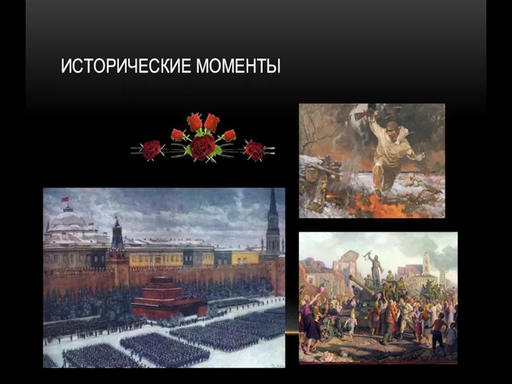 ИСТОРИЧЕСКИЕ МОМЕНТЫ