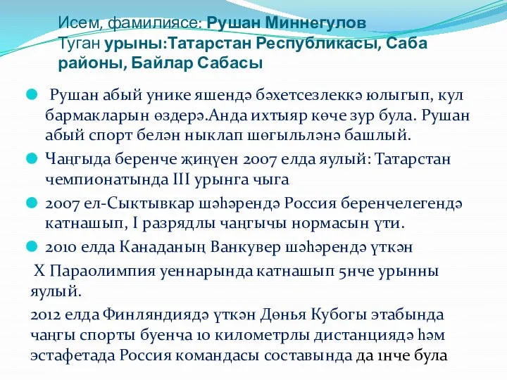 Исем, фамилиясе: Рушан Миннегулов Туган урыны:Татарстан Республикасы, Саба районы, Байлар Сабасы Рушан