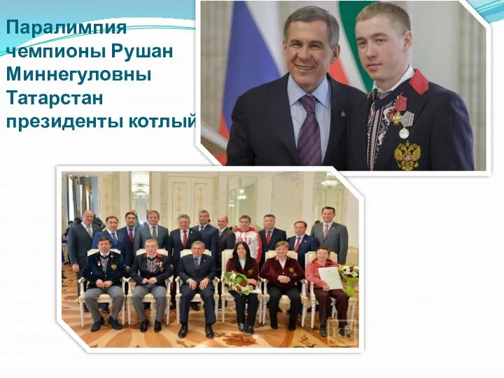 Паралимпия чемпионы Рушан Миннегуловны Татарстан президенты котлый