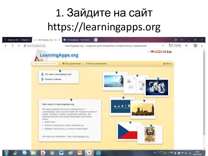 1. Зайдите на сайт https://learningapps.org