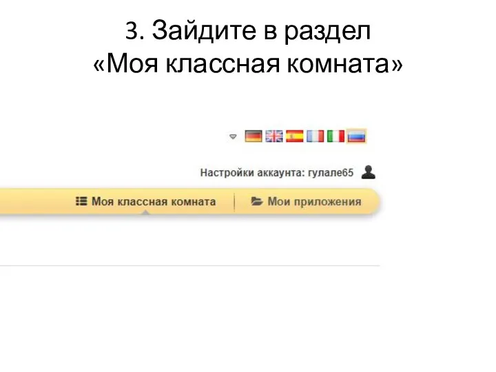 3. Зайдите в раздел «Моя классная комната»