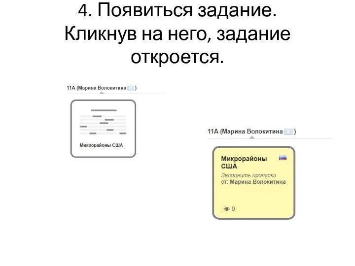 4. Появиться задание. Кликнув на него, задание откроется.