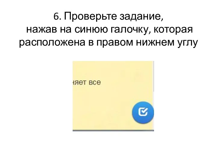 6. Проверьте задание, нажав на синюю галочку, которая расположена в правом нижнем углу