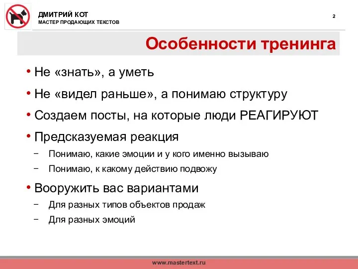 www.mastertext.ru Особенности тренинга Не «знать», а уметь Не «видел раньше», а понимаю