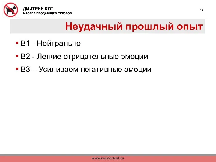 www.mastertext.ru Неудачный прошлый опыт В1 - Нейтрально В2 - Легкие отрицательные эмоции