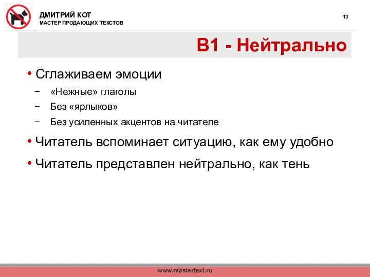 www.mastertext.ru В1 - Нейтрально Сглаживаем эмоции «Нежные» глаголы Без «ярлыков» Без усиленных