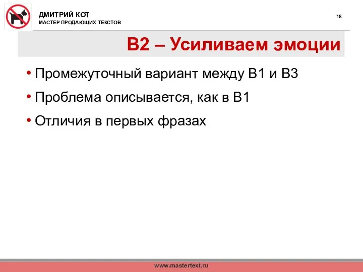 www.mastertext.ru В2 – Усиливаем эмоции Промежуточный вариант между В1 и В3 Проблема