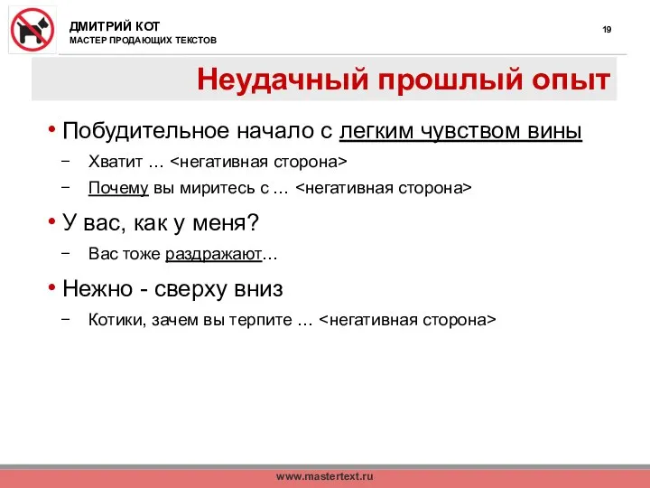 www.mastertext.ru Неудачный прошлый опыт Побудительное начало с легким чувством вины Хватит …