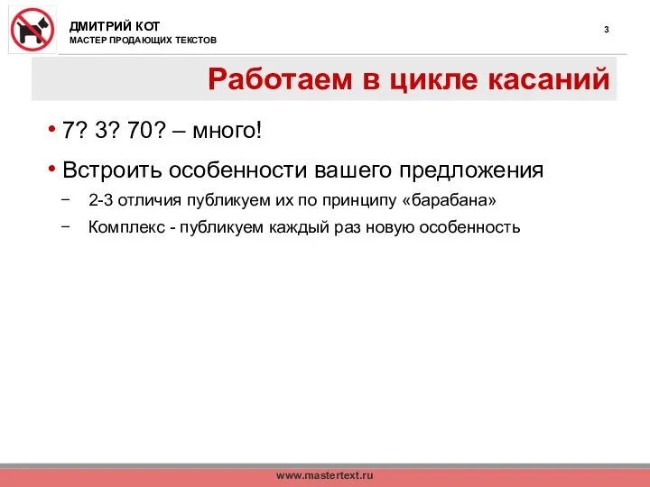 www.mastertext.ru Работаем в цикле касаний 7? 3? 70? – много! Встроить особенности