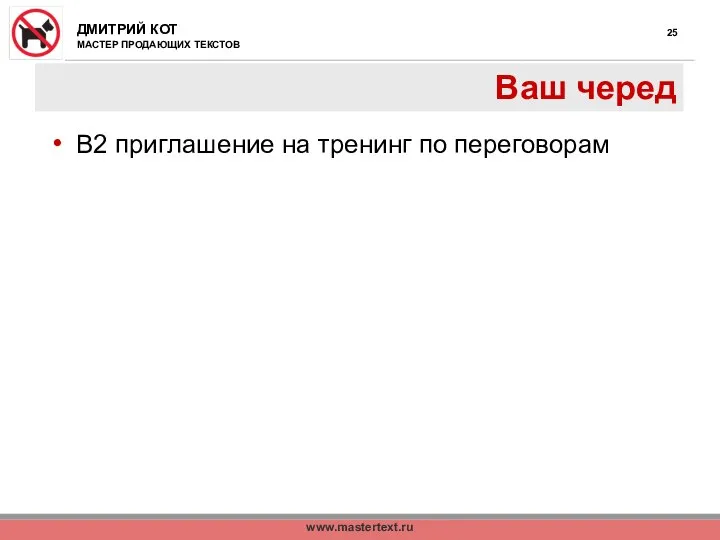 www.mastertext.ru Ваш черед В2 приглашение на тренинг по переговорам