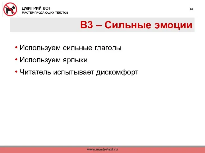 www.mastertext.ru В3 – Сильные эмоции Используем сильные глаголы Используем ярлыки Читатель испытывает дискомфорт