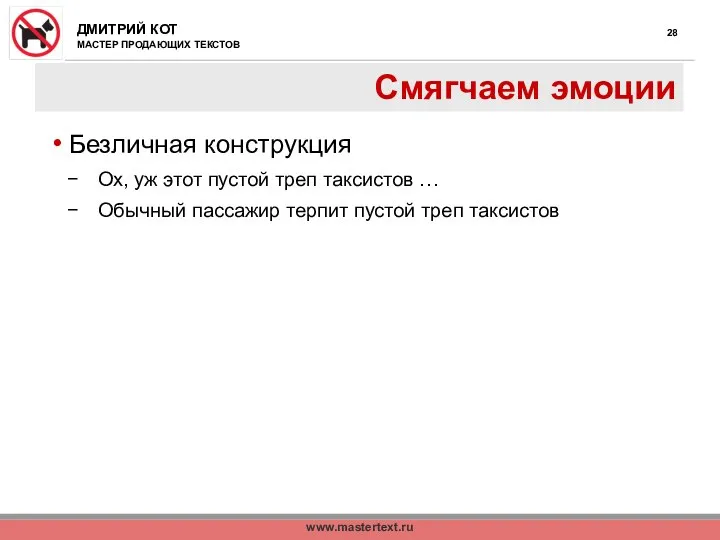 www.mastertext.ru Смягчаем эмоции Безличная конструкция Ох, уж этот пустой треп таксистов …