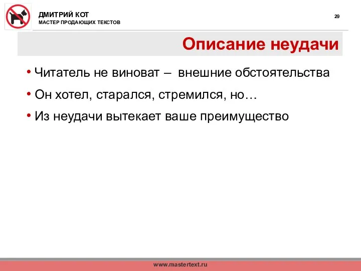 www.mastertext.ru Описание неудачи Читатель не виноват – внешние обстоятельства Он хотел, старался,