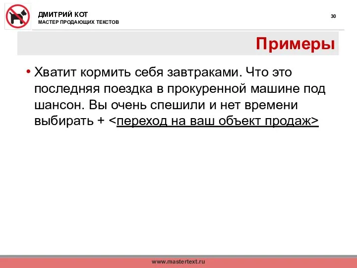 www.mastertext.ru Примеры Хватит кормить себя завтраками. Что это последняя поездка в прокуренной