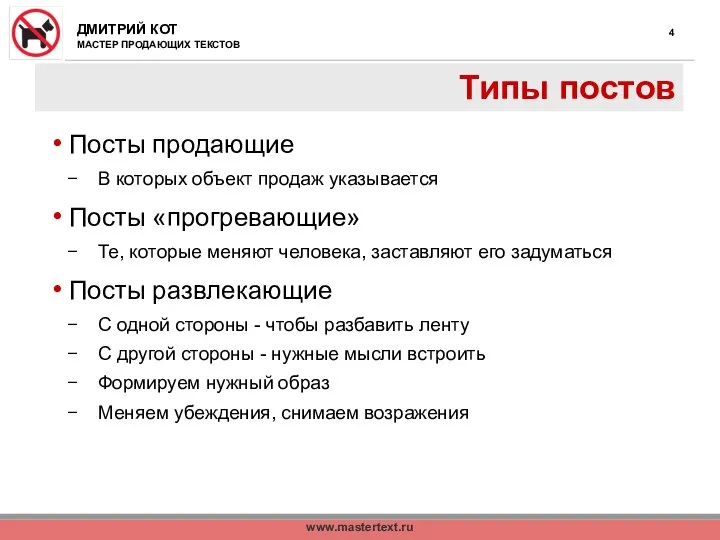 www.mastertext.ru Типы постов Посты продающие В которых объект продаж указывается Посты «прогревающие»