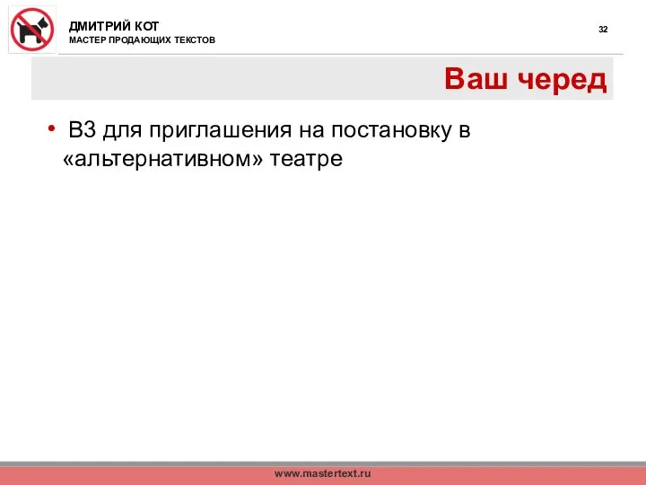 www.mastertext.ru Ваш черед В3 для приглашения на постановку в «альтернативном» театре