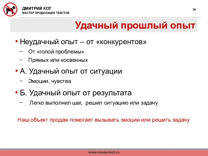 www.mastertext.ru Удачный прошлый опыт Неудачный опыт – от «конкурентов» От «голой проблемы»