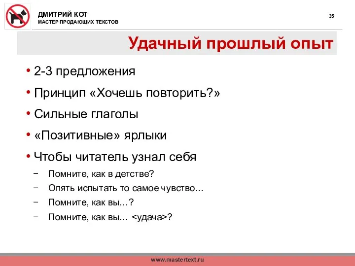 www.mastertext.ru Удачный прошлый опыт 2-3 предложения Принцип «Хочешь повторить?» Сильные глаголы «Позитивные»