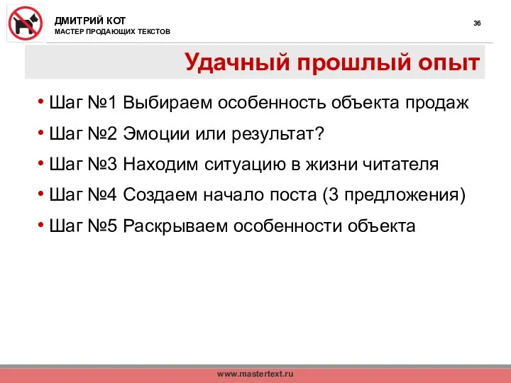 www.mastertext.ru Удачный прошлый опыт Шаг №1 Выбираем особенность объекта продаж Шаг №2