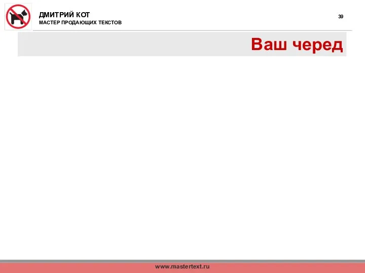 www.mastertext.ru Ваш черед