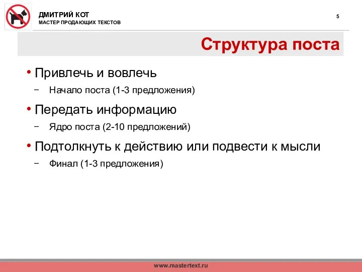 www.mastertext.ru Структура поста Привлечь и вовлечь Начало поста (1-3 предложения) Передать информацию