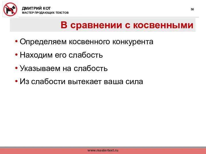 www.mastertext.ru В сравнении с косвенными Определяем косвенного конкурента Находим его слабость Указываем