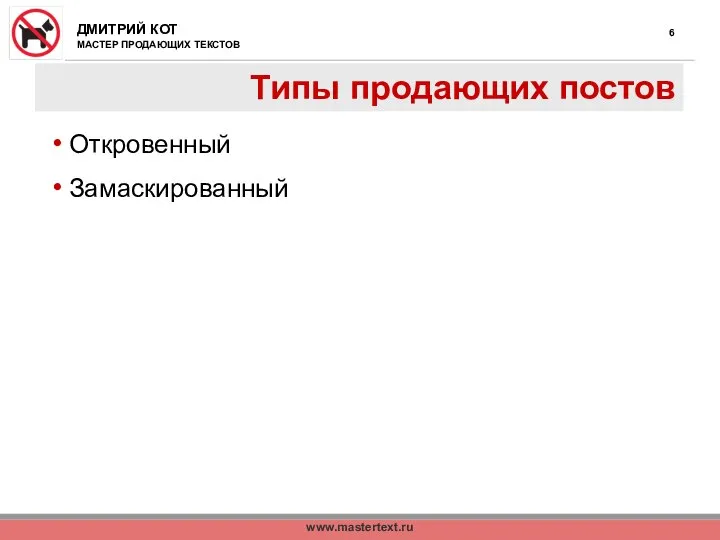 www.mastertext.ru Типы продающих постов Откровенный Замаскированный