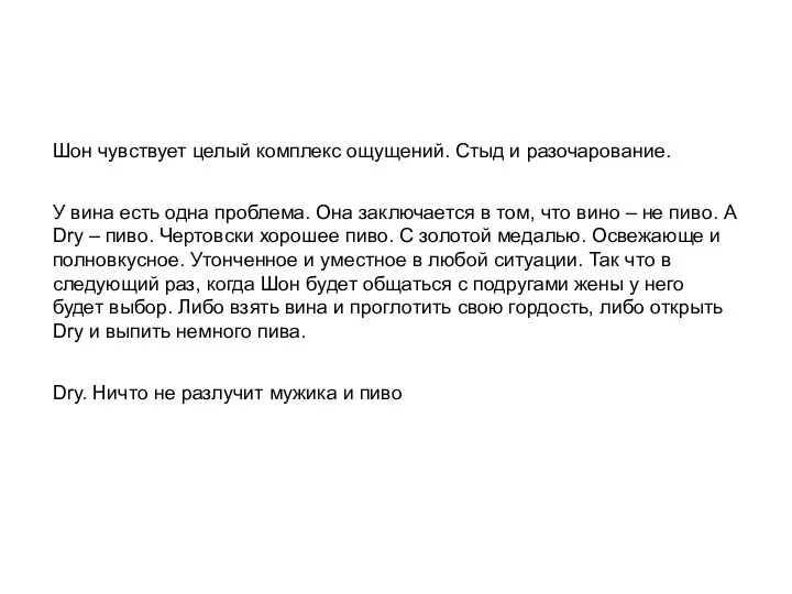 Шон чувствует целый комплекс ощущений. Стыд и разочарование. У вина есть одна