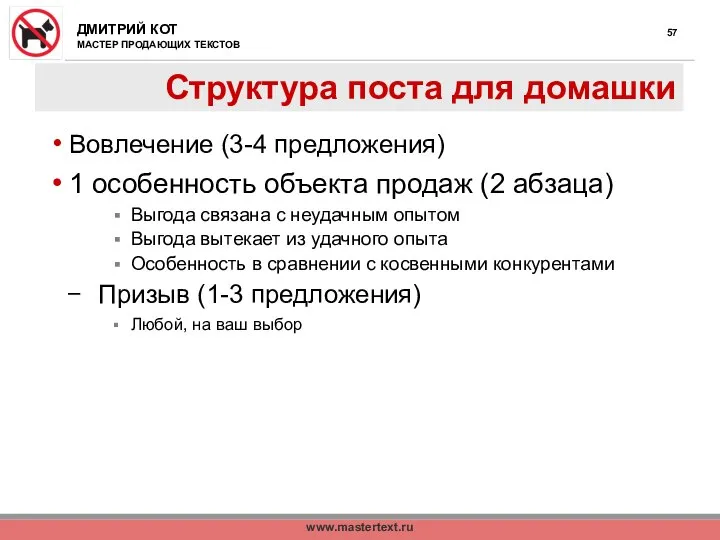 www.mastertext.ru Структура поста для домашки Вовлечение (3-4 предложения) 1 особенность объекта продаж
